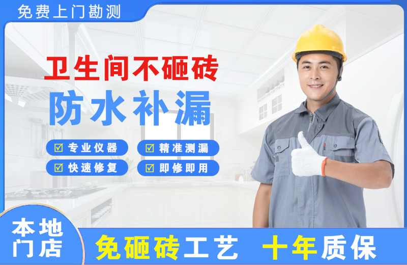 滁州卫生间不砸砖修补漏水
